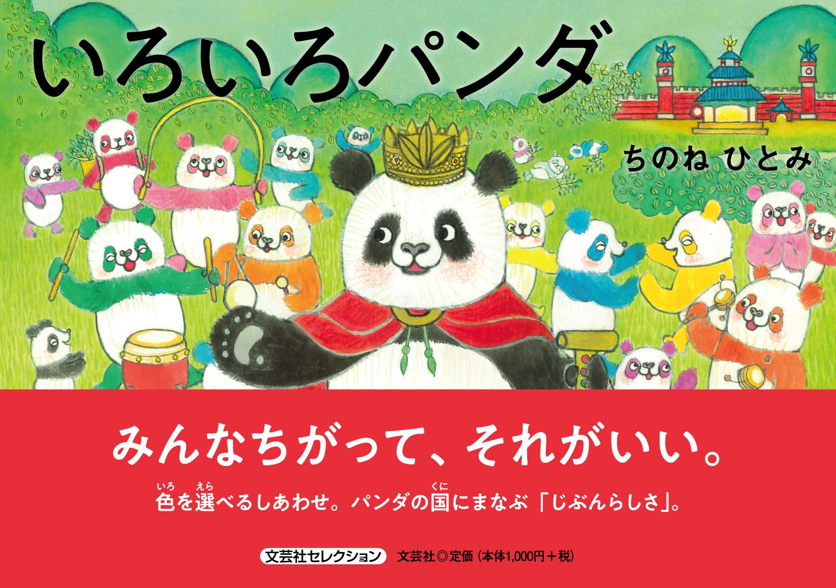 いろいろパンダ (文芸社セレクション) | ちのね ひとみ |本 | 通販
