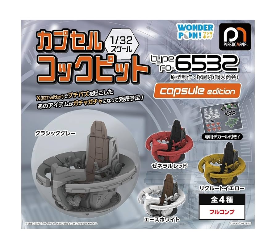 Amazon | カプセルコックピット Type FO-6532 capsule edition