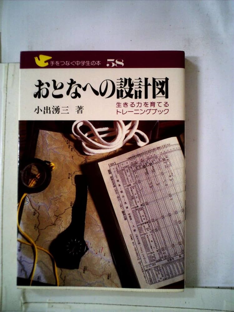 初版本　おとなへの設計図 手をつなぐ中学生の本 58 初版本 おとなへの設計図 手をつなぐ中学生の本 58 次、何