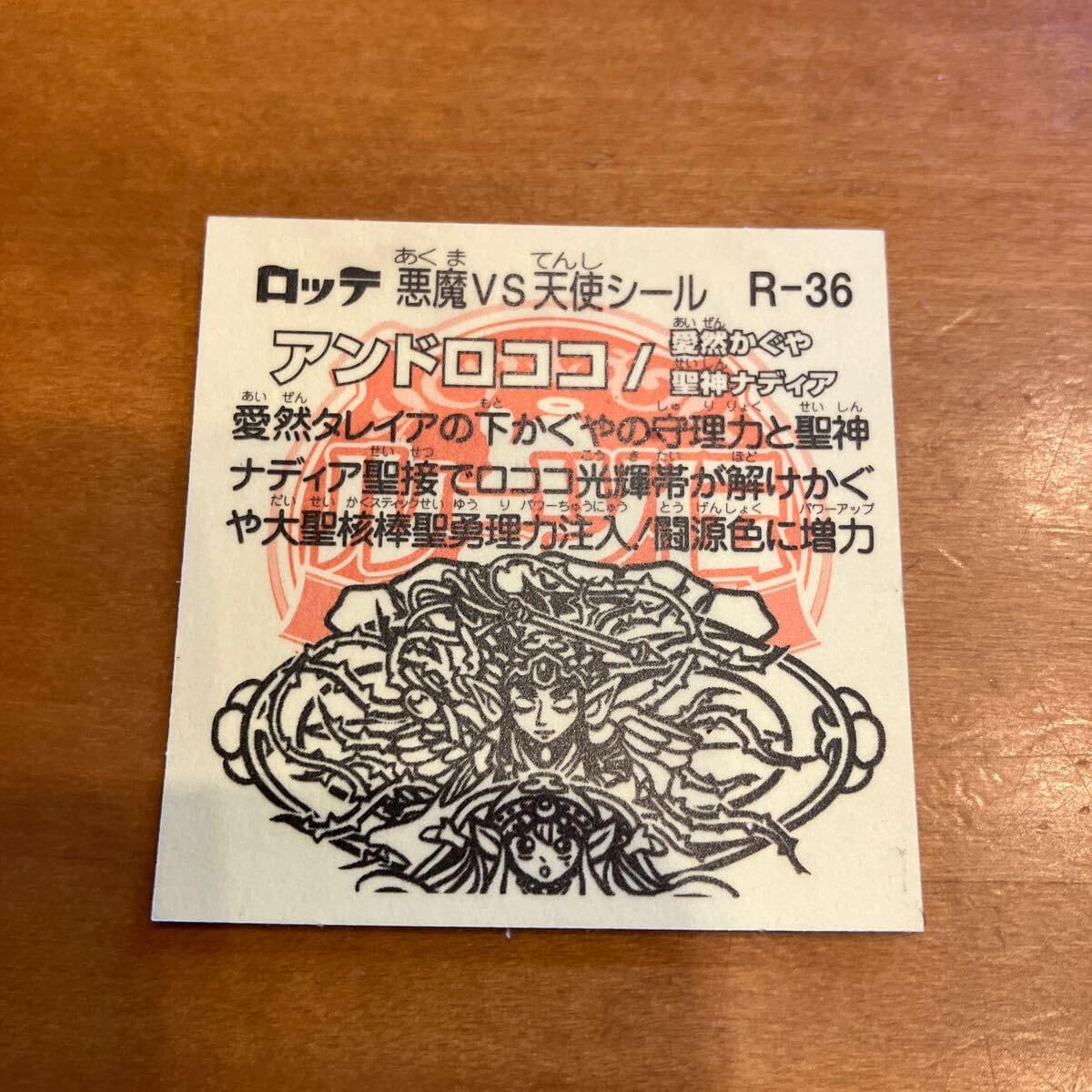 Amazon.co.jp: ビックリマン 悪魔vs天使シール R-36 アンドロココ/愛然