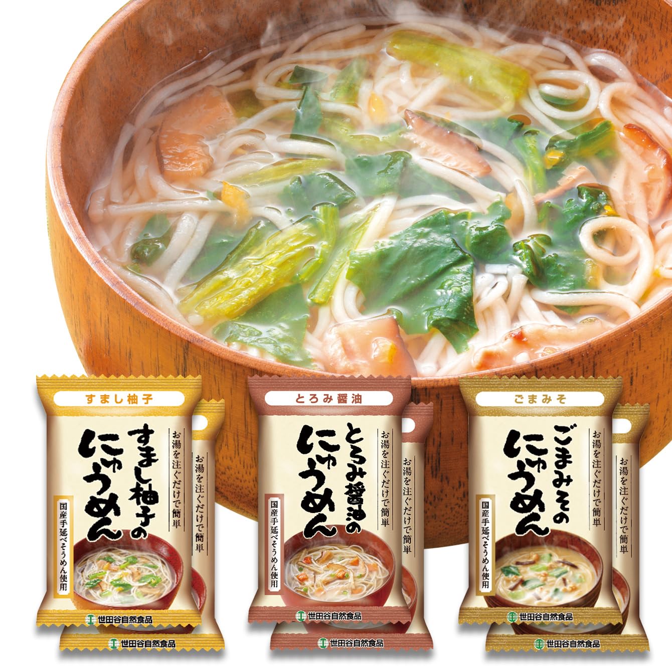 世田谷自然食品 にゅうめん3種セット ( すまし柚子 とろみ醤油 ごまみそ 各2…