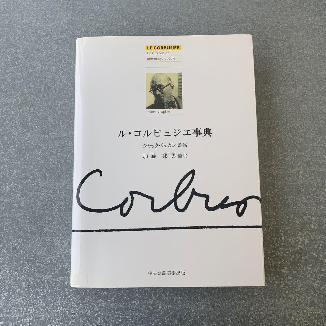 ル・コルビュジエ事典 ル・コルビュジエ : 建築の本、古本買取 建築