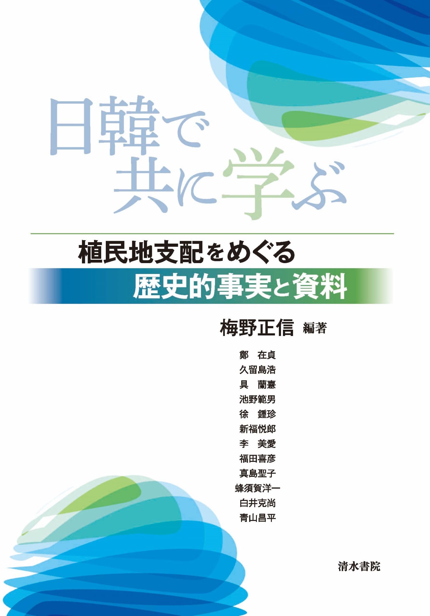 日韓で共に学ぶ | 梅野正信 |本 | 通販 | Amazon