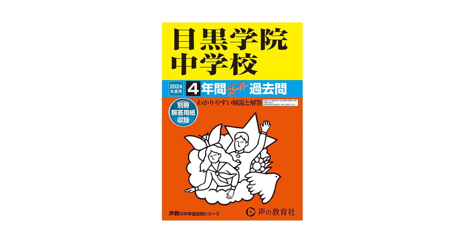 目黒学院中学校 平成１５年度用 目黒学院高等学校 2025年度用 4年間スーパー過去問（声教の高校
