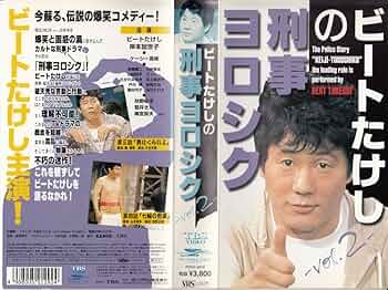 刑事ヨロシク Amazon.co.jp: ビートたけしの「刑事ヨロシク」Vol.1 [VHS] [DVD