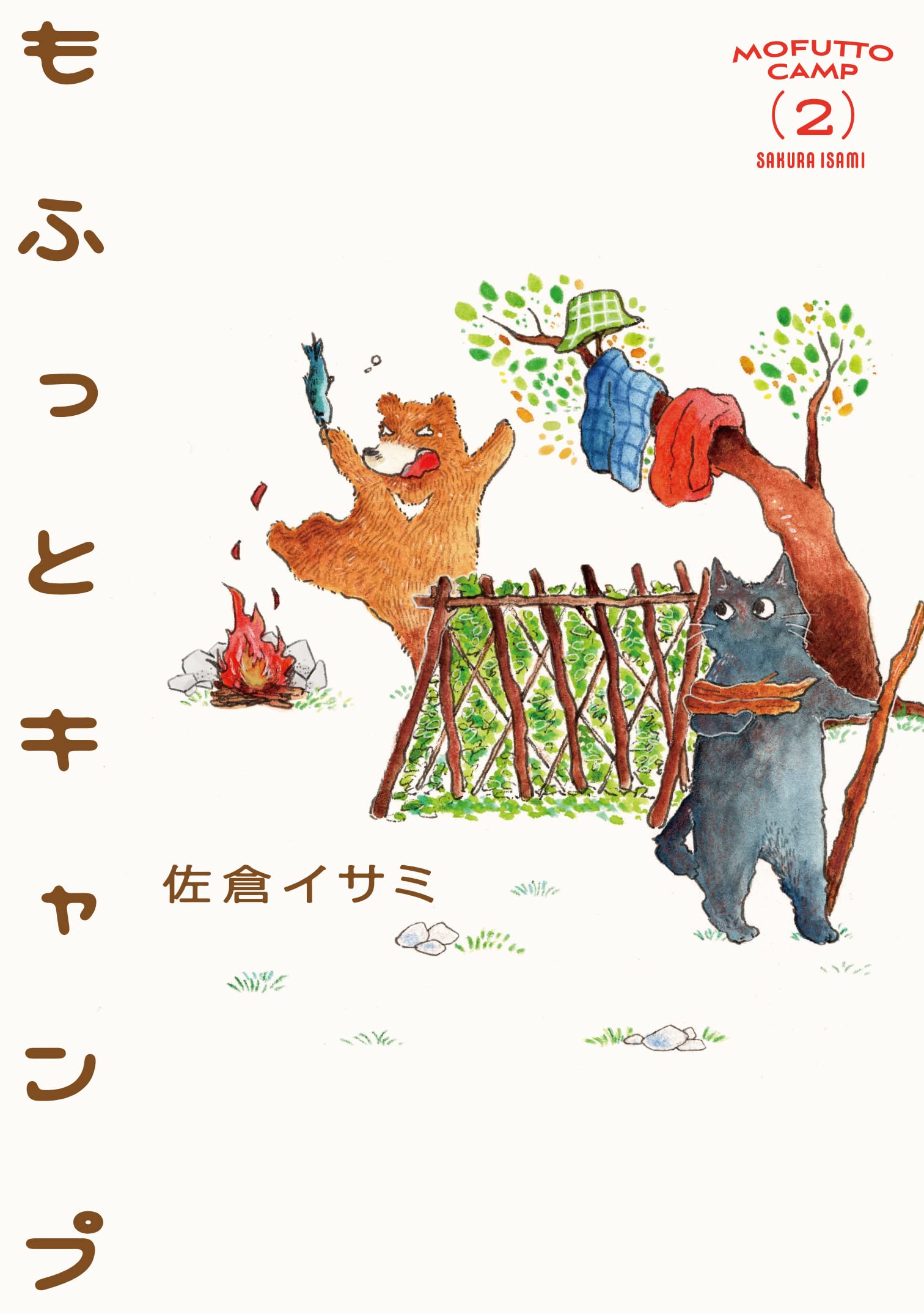 もふっとキャンプ 2 佐倉イサミ 本 通販 Amazon