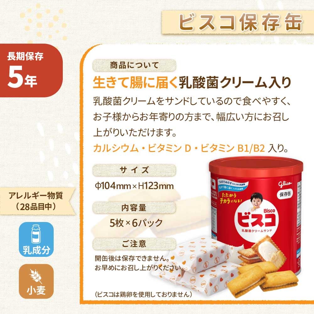 Amazon.co.jp: 江崎グリコ ビスコ保存缶(非常食) 30枚×10個 : 食品