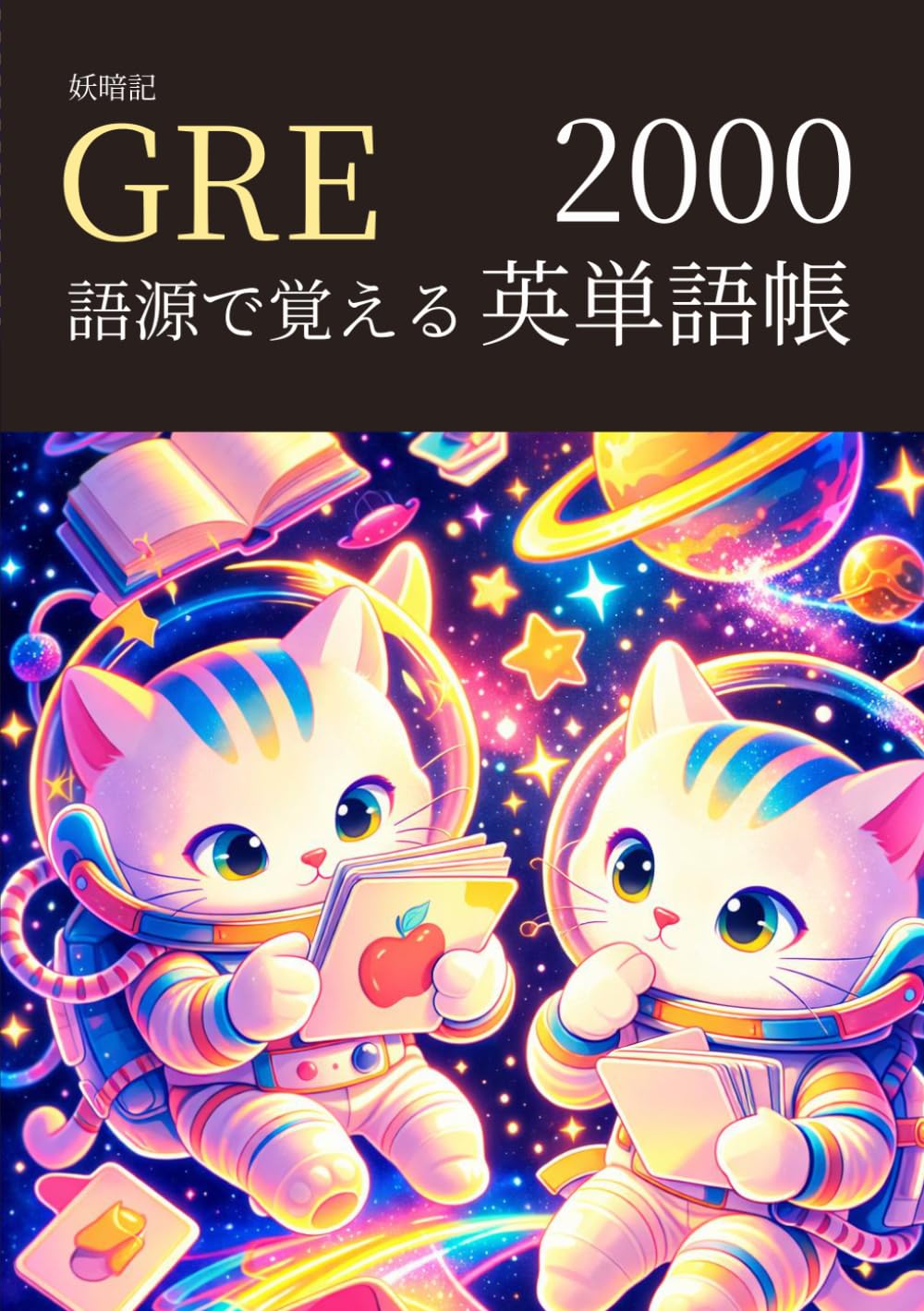 妖暗記 GRE 語源で覚える 英単語帳 2000 (GREマスターシリーズ)