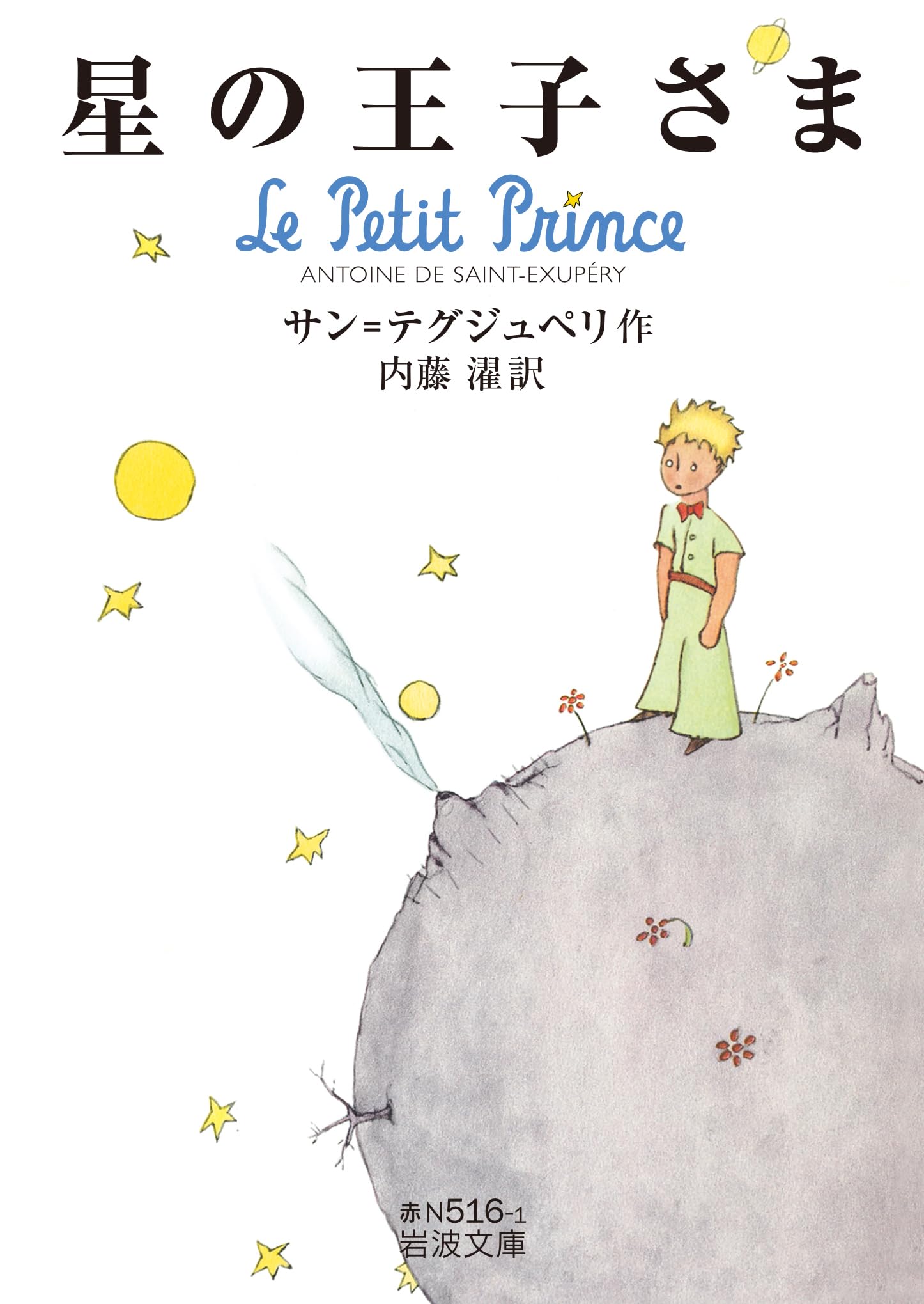 星の王子さま (岩波文庫) | サン=テグジュペリ, 内藤 濯 |本 | 通販