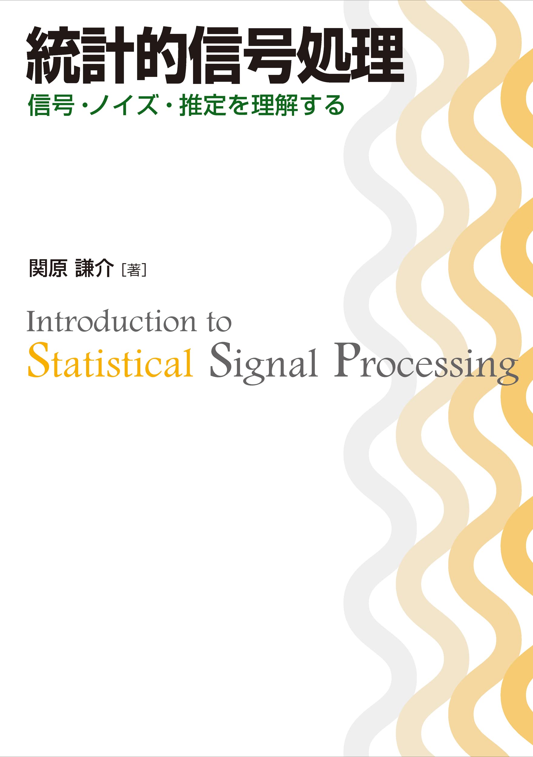 統計的信号処理 -信号・ノイズ・推定を理解する- | 関原 謙介 |本