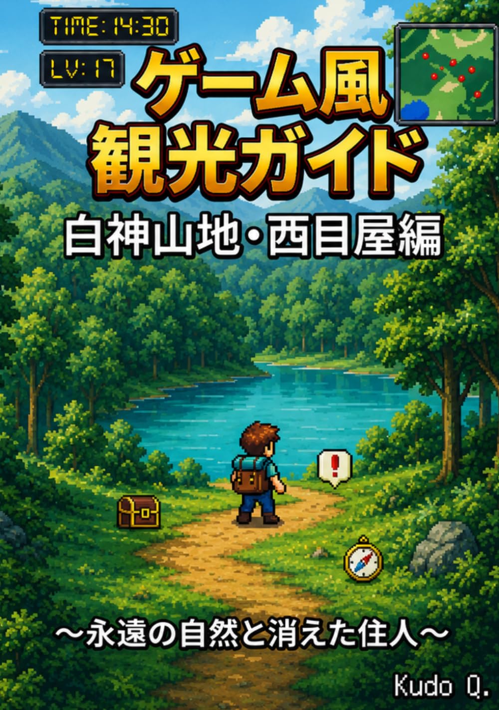 ゲーム風 観光ガイド 白神山地・西目屋編: ～永遠の自然と消えた住人～