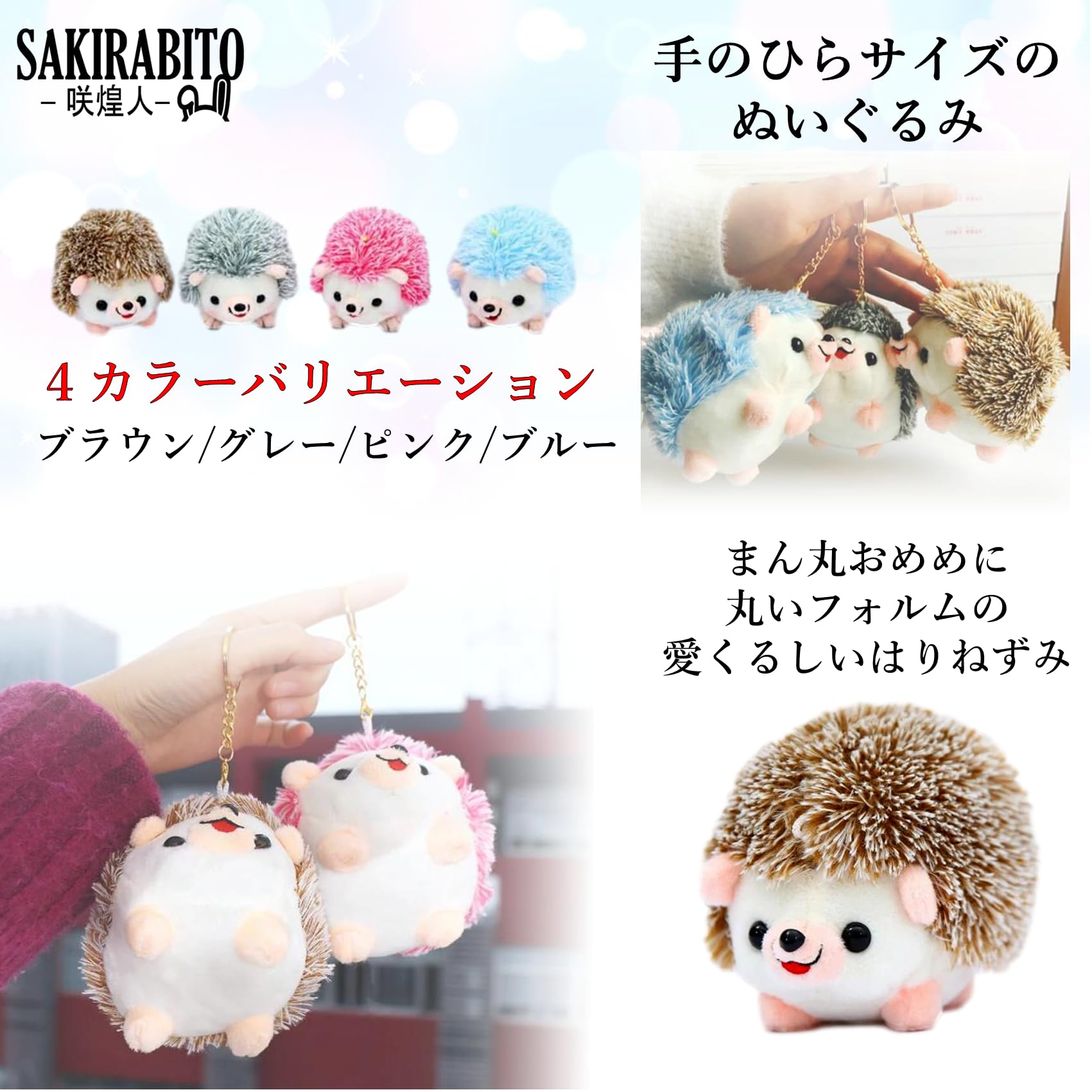 Amazon.co.jp: [SAKIRABITO] はりねずみ ぬいぐるみ チェーン付き