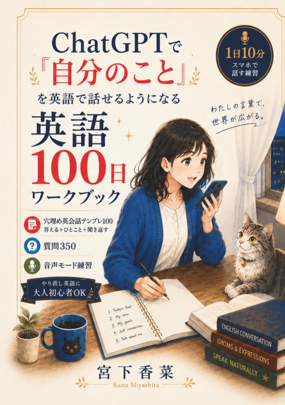 ChatGPTで「自分のこと」を英語で話せるようになる100日ワークブック: 穴埋め3Aテンプレ100・聞かれる英語350・1日10分の音声モード練習で、世界にひとつの英会話フレーズ集を作る　大人のやり直し英語・初心者OK