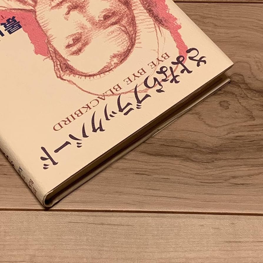 【中古】 さよならブラックバード/角川書店/景山民夫 中古】 さよならブラックバード/角川書店/景山民夫 さよなら