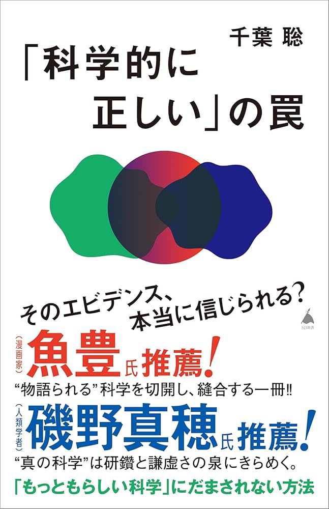 Amazon.co.jp: 「科学的に正しい」の罠 (SB新書) eBook : 千葉