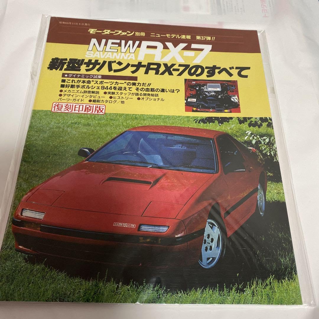 新型サバンナRX-7のすべて Amazon.co.jp: 第37弾 新型サバンナRX-7のすべて ＜復刻版