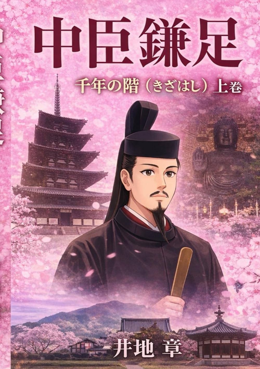 中臣鎌足　上巻: 千年の階 (歴史)