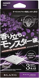 カーメイト 車用 消臭芳香剤 ブラング エアコンフィルター取付 モンスターフレグランス ホワイトムスク H1201