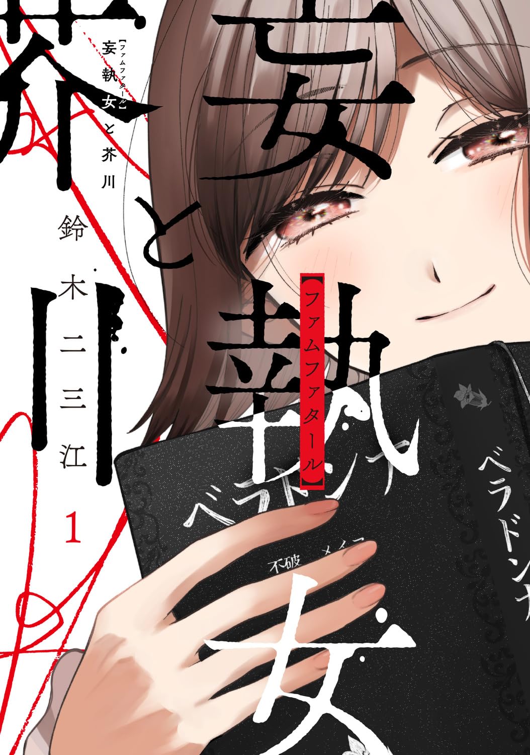 Amazon.co.jp: 妄執女と芥川 1 (カドコミ) : 鈴木 二三江: 本