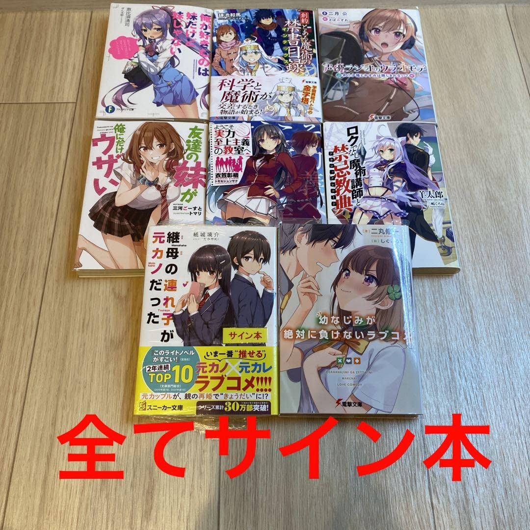 Amazon.co.jp: 処分 ライトノベル 直筆サイン本 セット - : おもちゃ