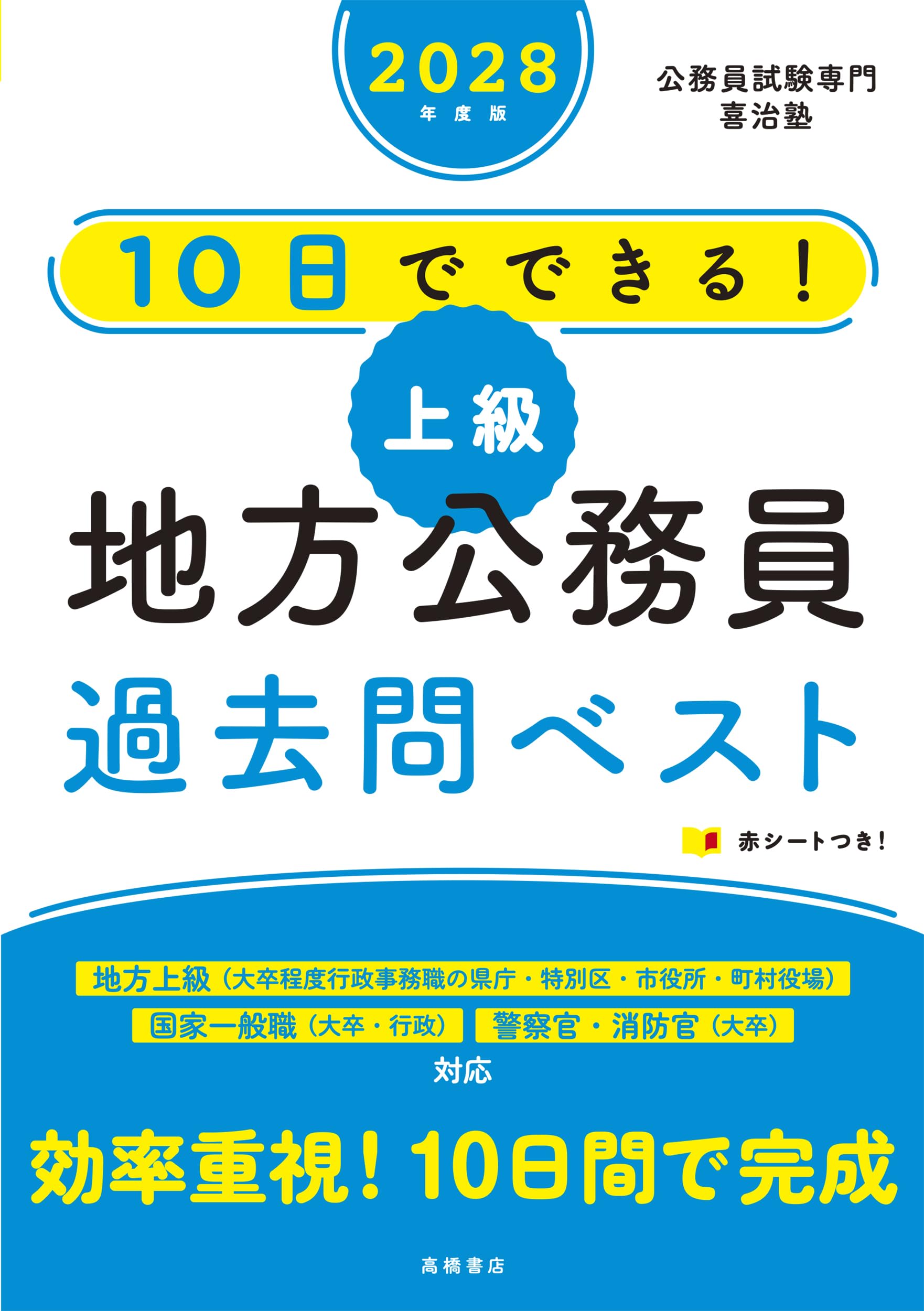 Amazon.co.jp: 2028年度版 10日でできる！ 【上級】地方公務員