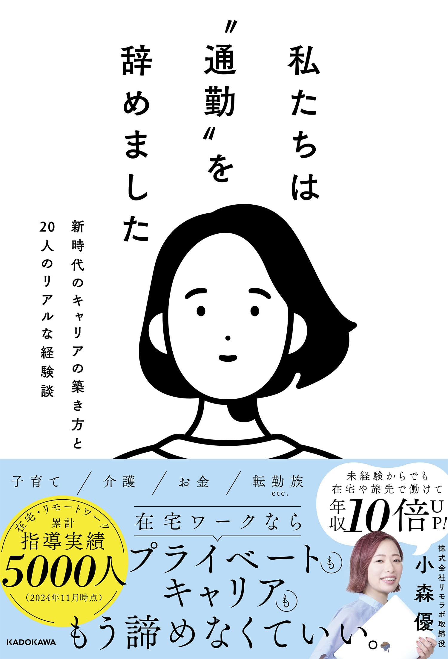 私たちは“通勤”を辞めました 新時代のキャリアの築き方と20人のリアル