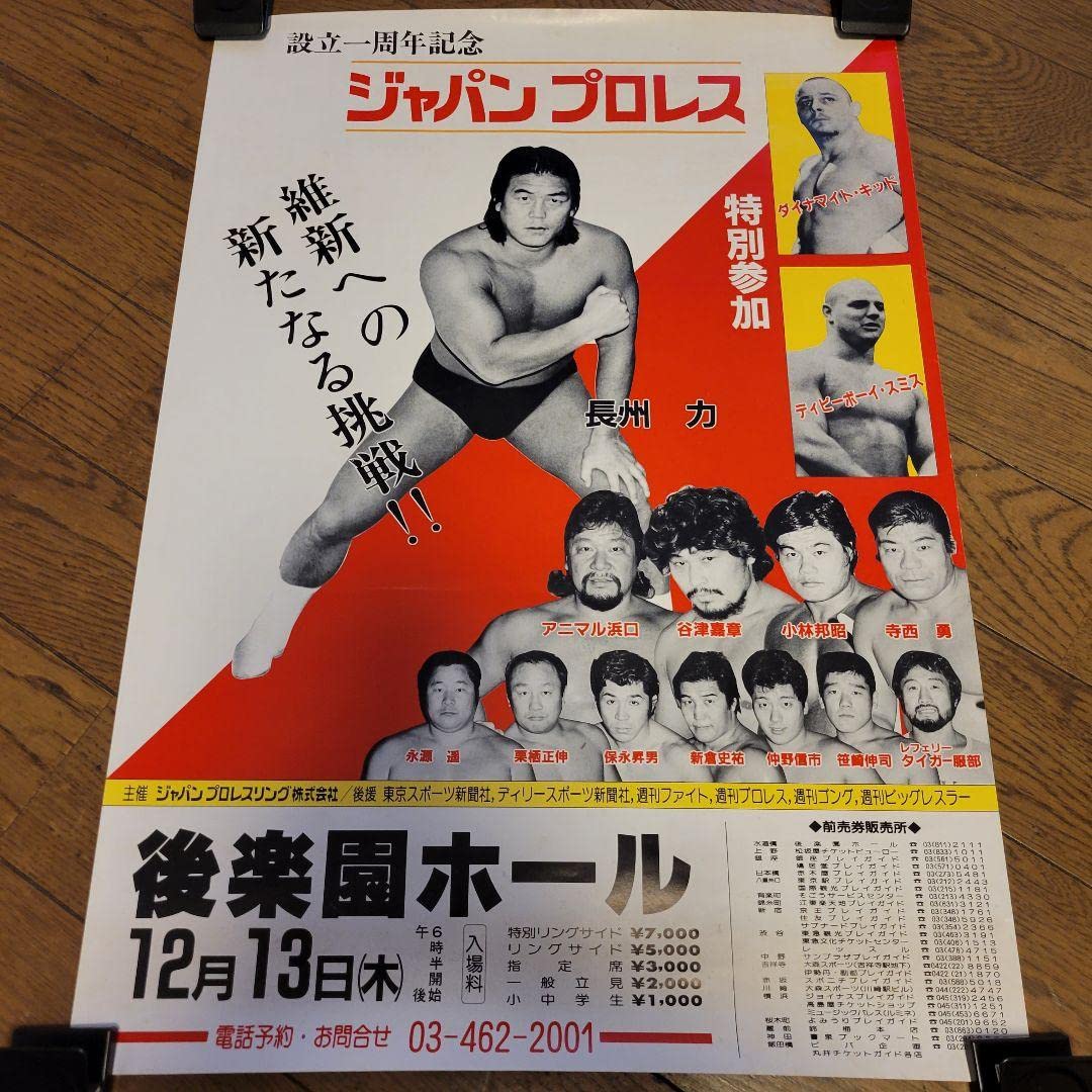 Amazon.co.jp: 長州力 ジャパンプロレス ポスターセット : ホーム