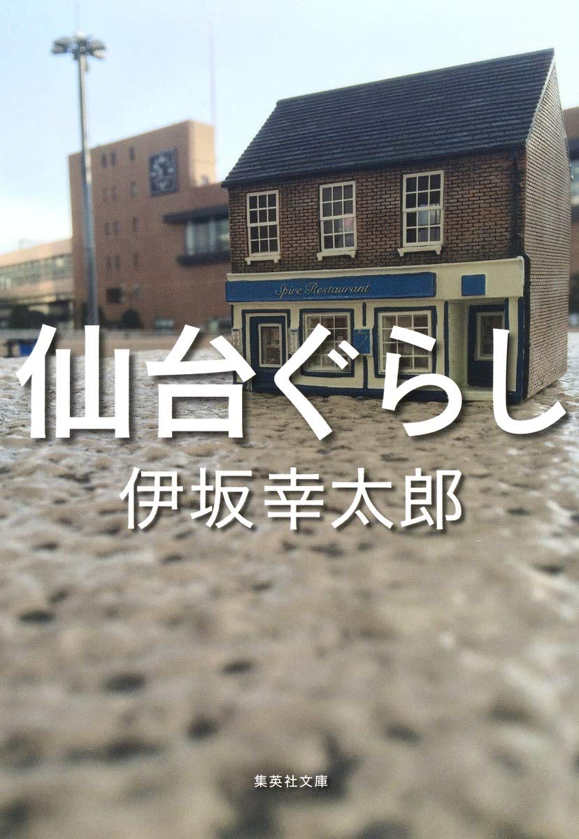 仙台ぐらし 集英社文庫 伊坂 幸太郎 配送料無料