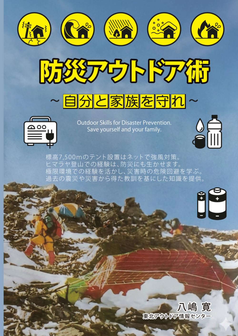 防災アウトドア術: ～自分と家族を守れ～