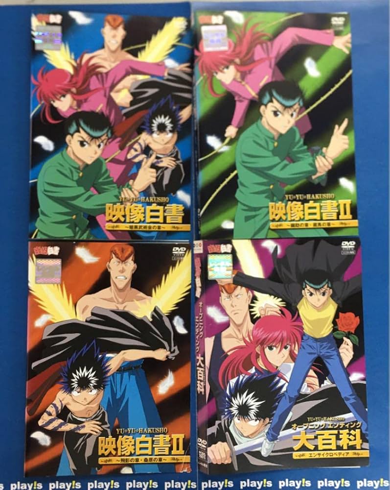 DVD 「幽☆遊☆白書」 全28巻 映像白書 大百科 Amazon.co.jp: