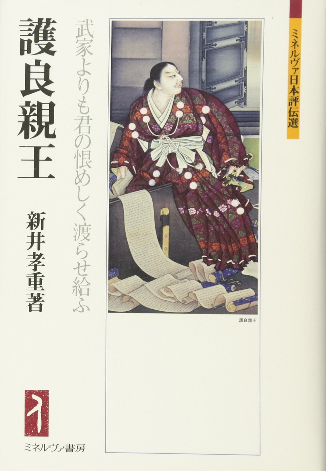 護良親王 天聲 項羽 23冊 写本 護良親王：武家よりも君の恨めしく渡らせ給ふ (ミネルヴァ日本評伝選