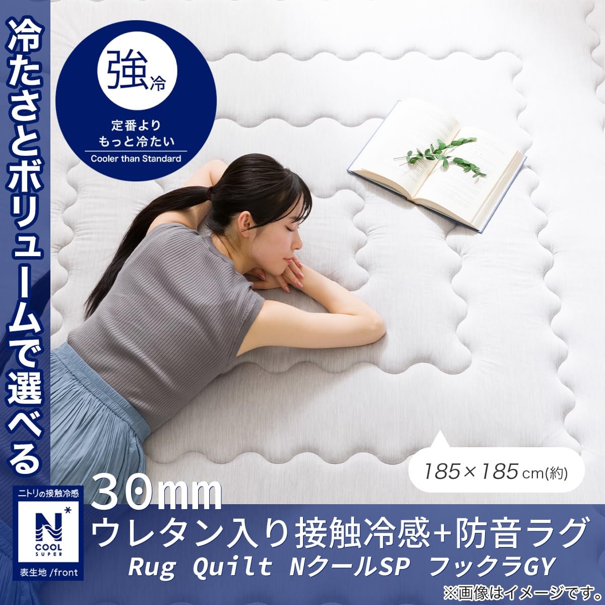 Amazon｜ニトリ 30mm ウレタン入り 接触冷感 + 防音 ラグ フックラ