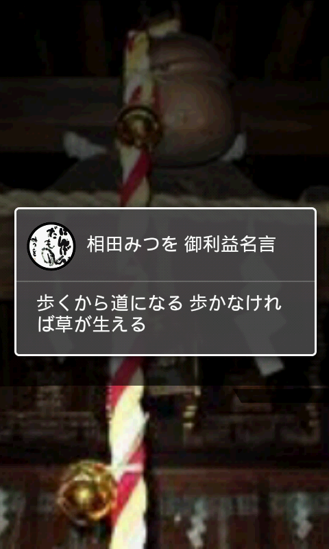 相田みつを 御利益名言 振るだけでやる気アップ Amazon Co Jp Appstore For Android