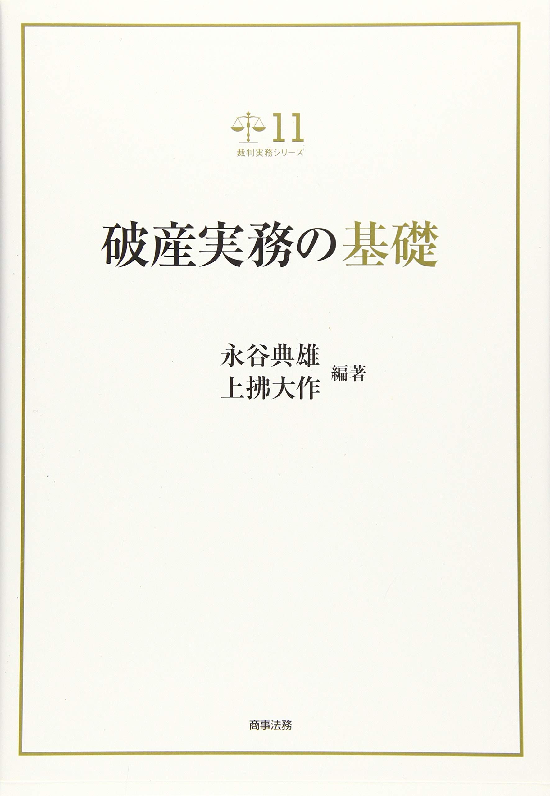 裁判実務シリーズ11 破産実務の基礎 | 永谷 典雄, 上拂 大作 |本