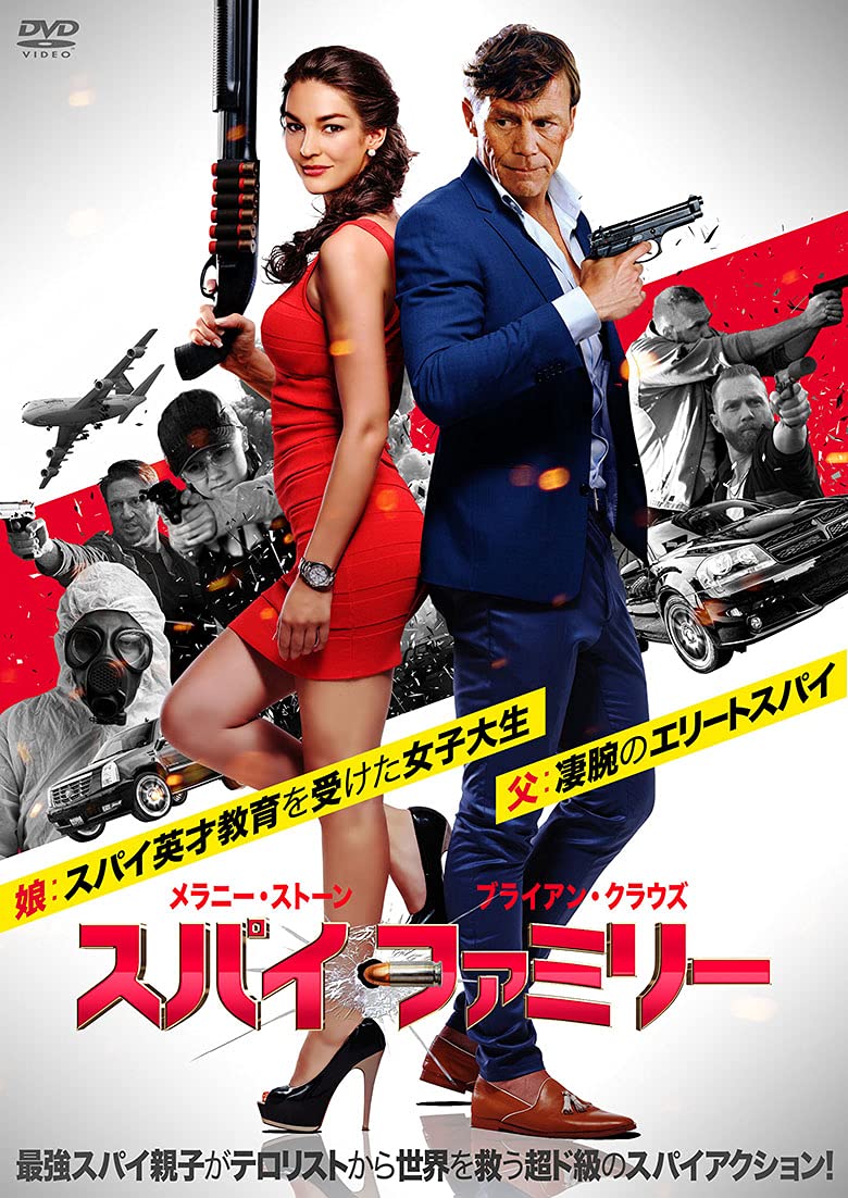 Amazon.co.jp: スパイ・ファミリー [DVD] : メラニー・ストーン