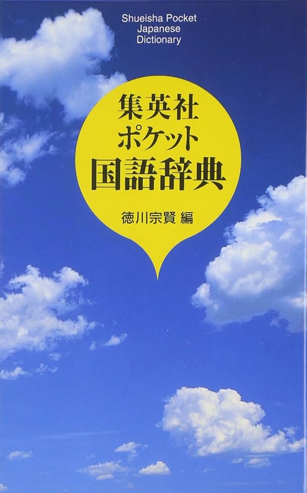 集英社ポケット 国語辞典 | 徳川 宗賢 |本 | 通販 | Amazon