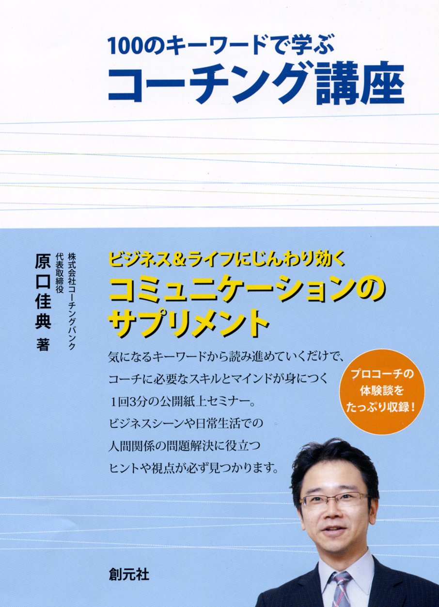 Amazon.co.jp: 100のキーワードで学ぶコーチング講座 : 原口 佳典: 本