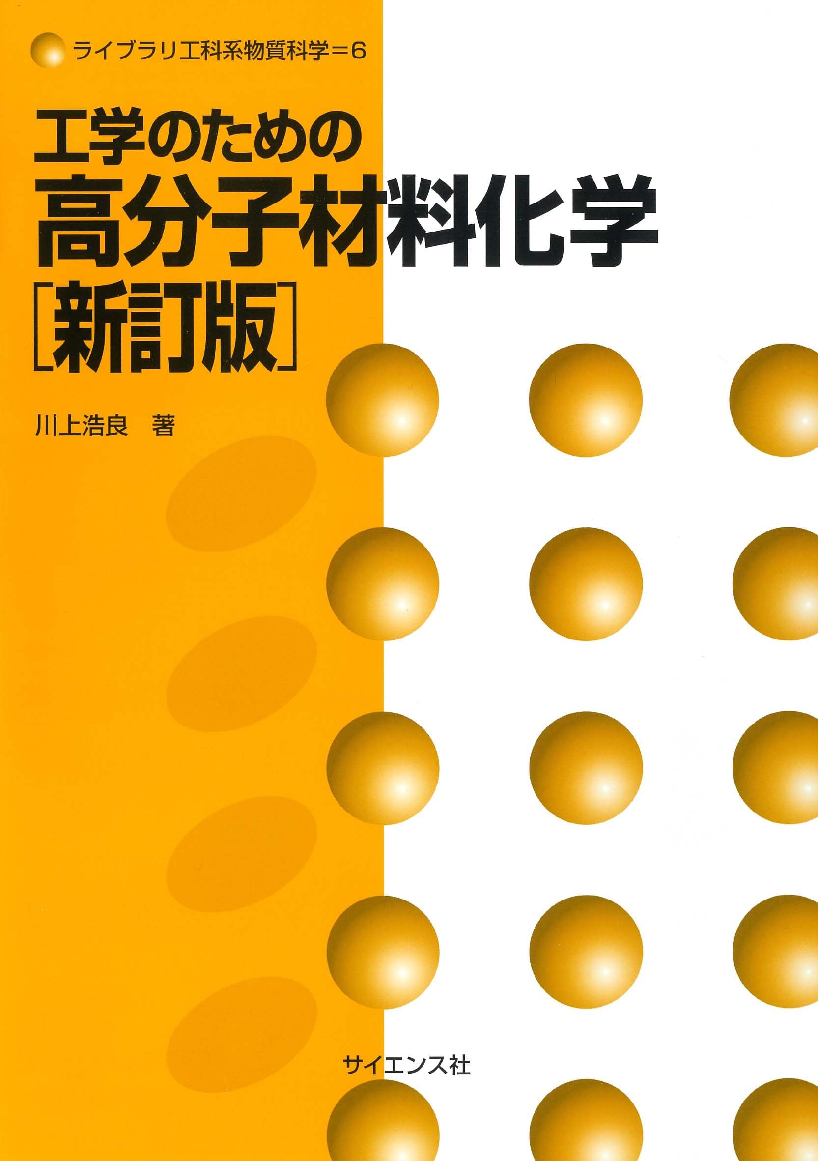 工学のための高分子材料化学[新訂版] (ライブラリ工科系物質科学 6