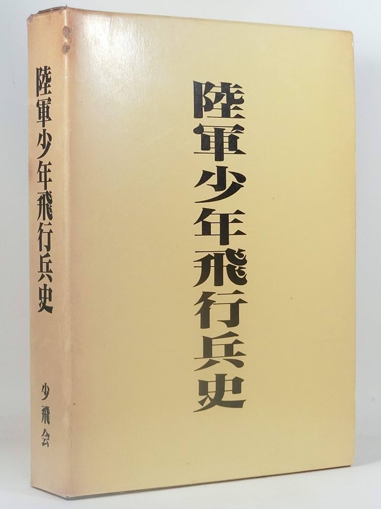［陸軍少年飛行兵史］本編・補遺巻 2冊セット 陸軍少年飛行兵史+補遺 2冊セット 限定版(少飛会歴史編纂委員会