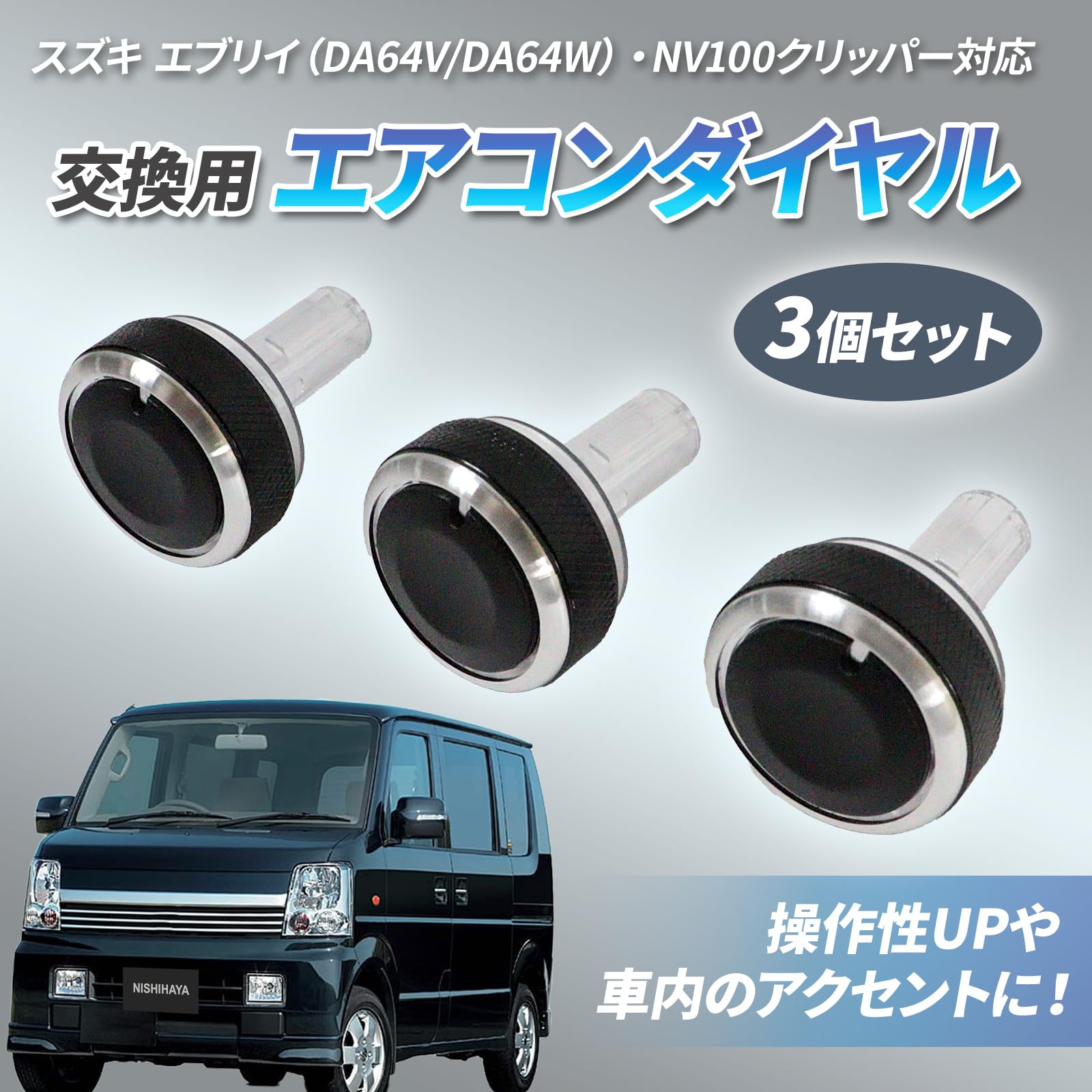 Amazon | にしはや エブリィ DA64V 64W エアコンダイヤル 交換用 未