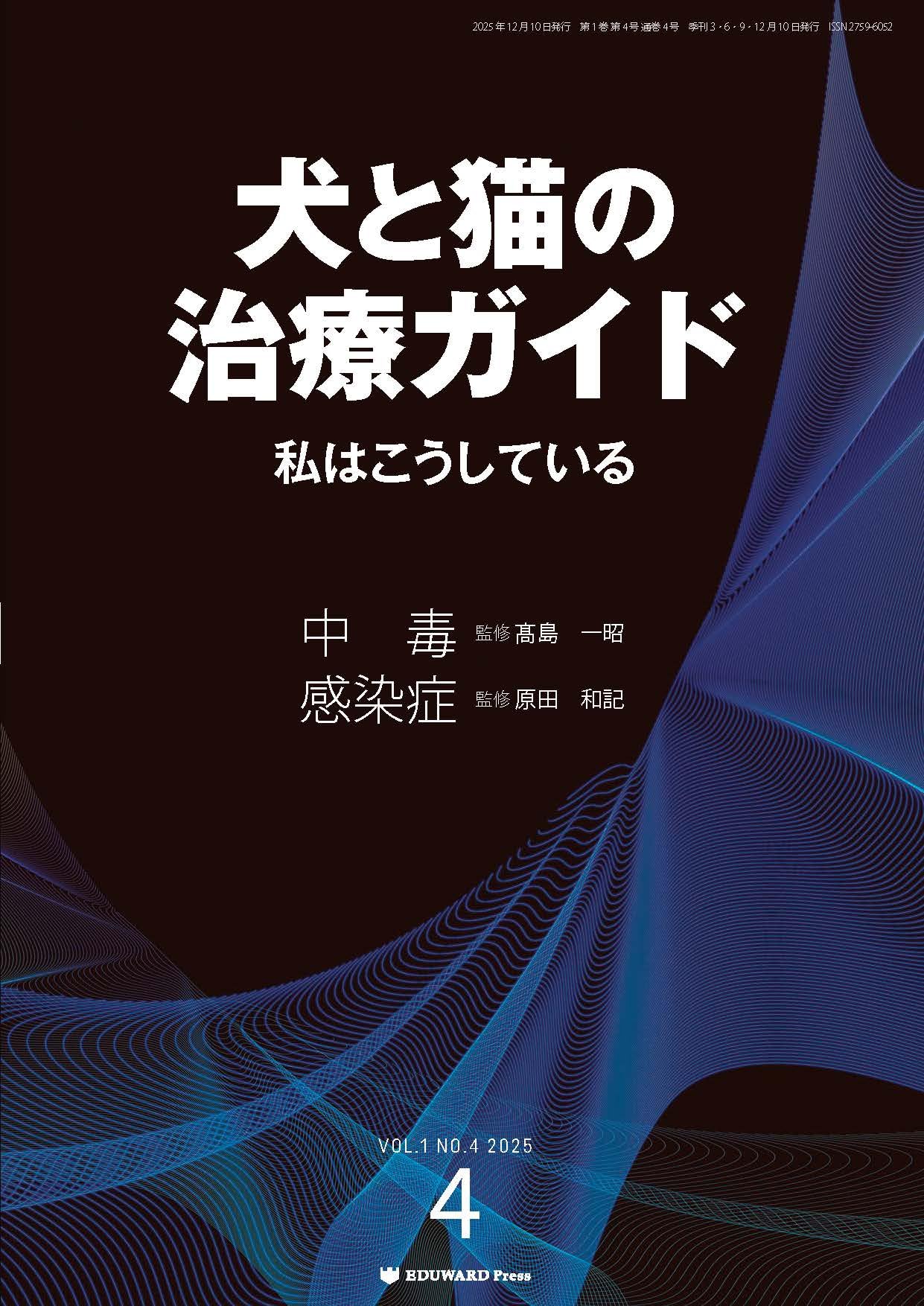 sanflo 犬と猫の治療ガイド NO.4 2025 Amazon.co.jp: 犬と猫の治療ガイド 私はこうしているVol.4（2025年12月