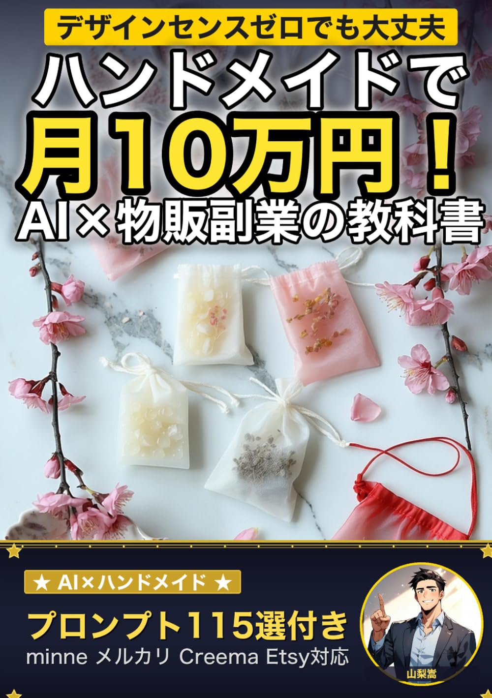 ハンドメイドで月10万円！ AI×物販副業の教科書: 商品企画・デザイン・出品・集客をAIに任せて売れる作家になる方法 (AI×副業の教科書)