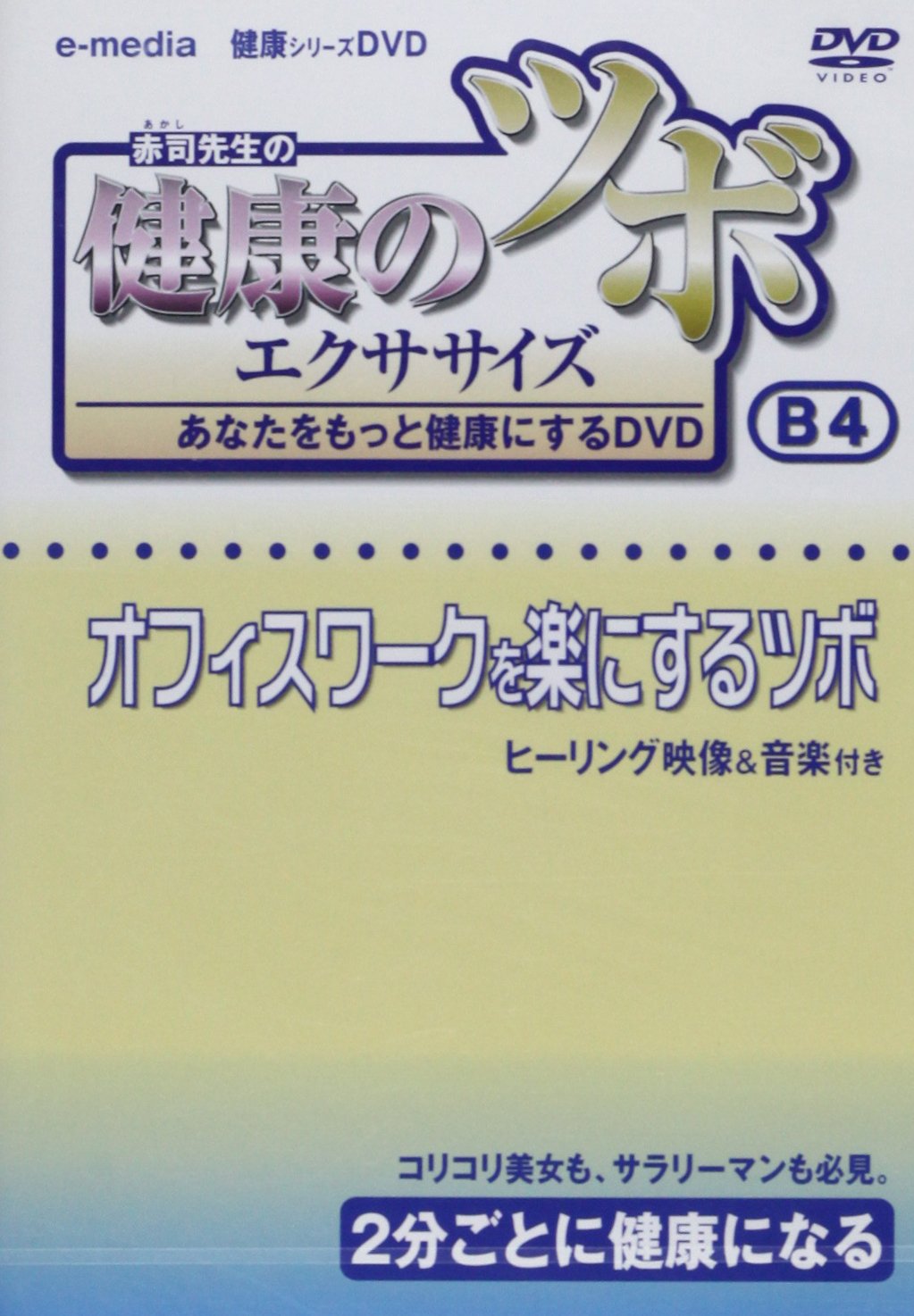 健康 の ツボ エクササイズ あなたをもっと健康にするDVD オフィスワークを楽にするツボ 編 e-madia-B-4 Amazon.co.jp: 健康のツボ B4 オフィスワークを楽にするツボ[DVD