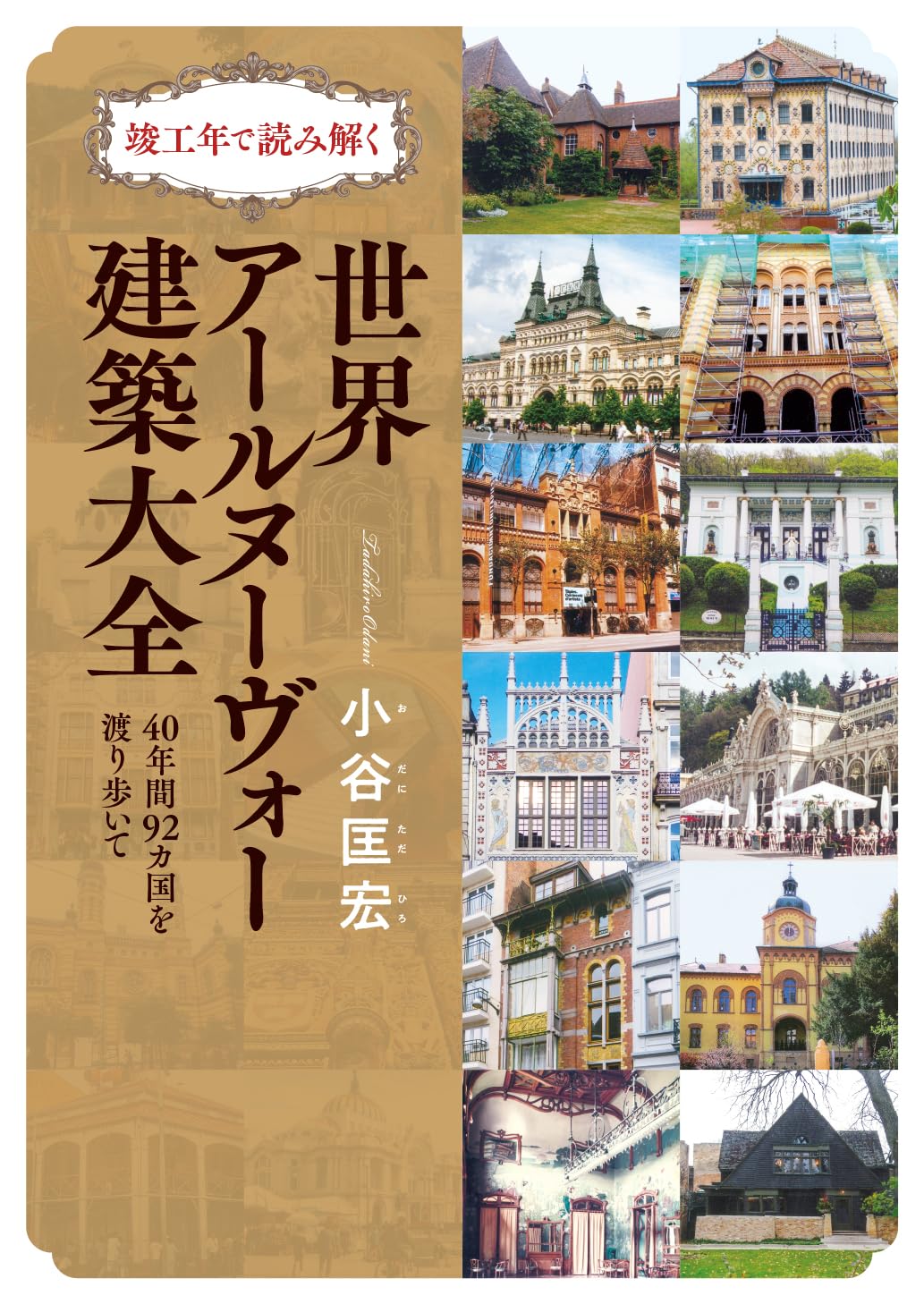 建築の美 1934年版 1934年生まれ 建築家 10名｜ﾉﾏ
