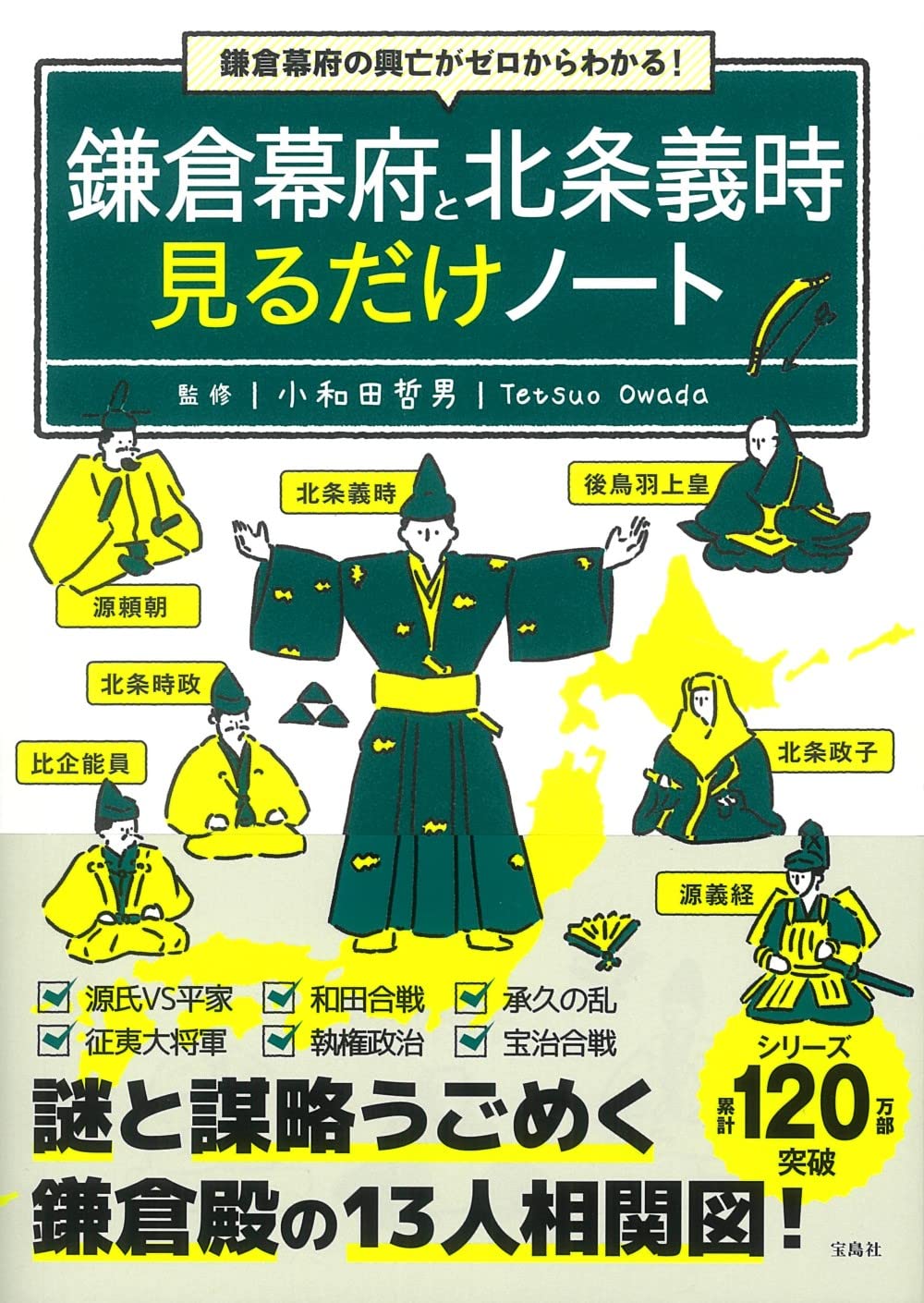 鎌倉幕府と北条義時 見るだけノート | , 小和田 哲男 |本 | 通販 | Amazon