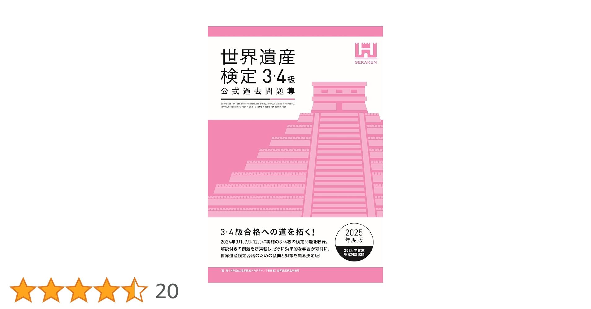 世界遺産検定公式過去問題集1・2級<2023年度版> 世界遺産検定公式過去問題集1・2級＜2024年度版＞ | 世界遺産