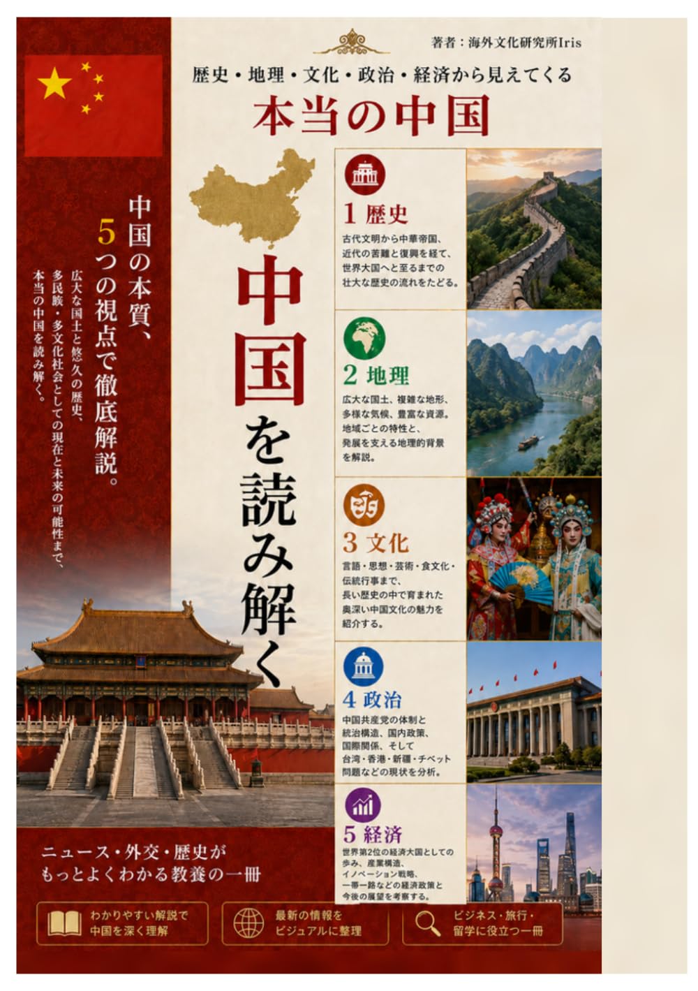 図解】中国を読み解く 歴史・地理・文化・政治・経済——5つの視点で読む
