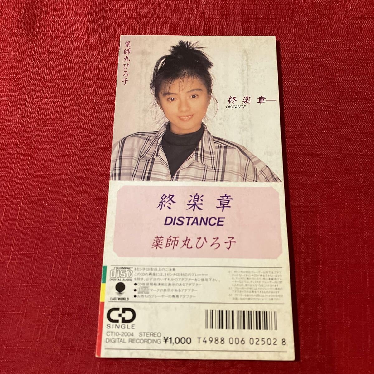 Amazon.co.jp: 薬師丸ひろ子 終楽章 8cm CD DISTANCE 歌手 女優 