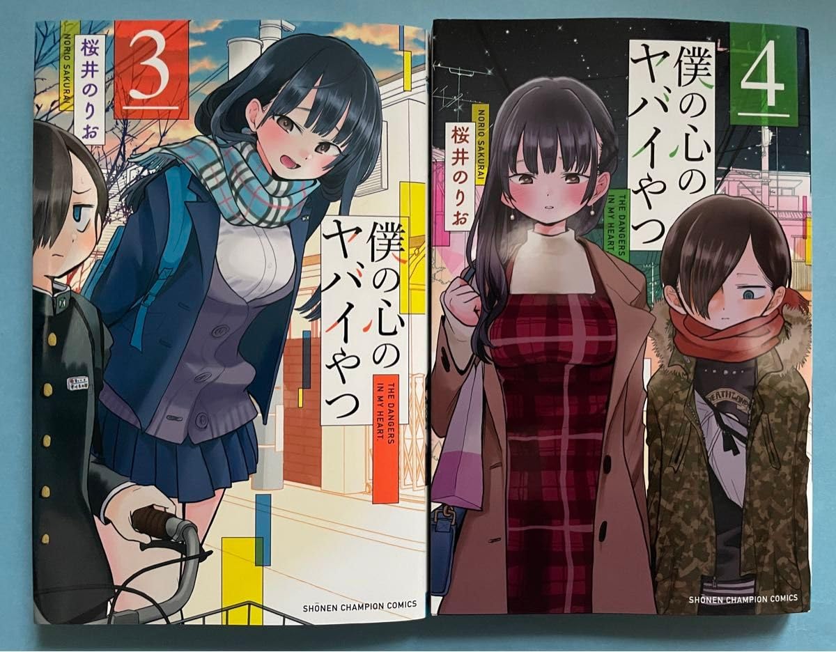 Amazon.co.jp: 僕の心のヤバイやつ 3巻 4巻 桜井のりお 僕ヤバ 山田