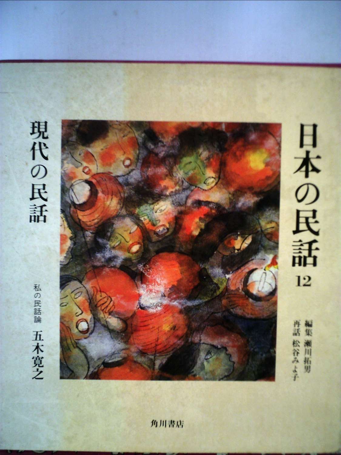 日本の民話〈12〉現代の民話 (1974年) |本 | 通販 | Amazon